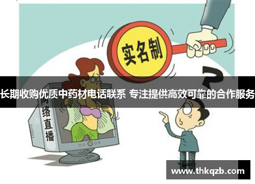 长期收购优质中药材电话联系 专注提供高效可靠的合作服务