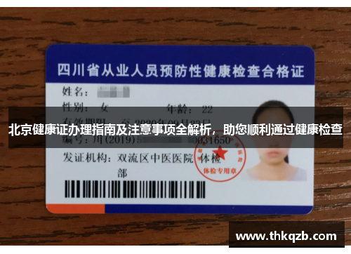 北京健康证办理指南及注意事项全解析，助您顺利通过健康检查