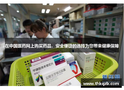 在中国医药网上购买药品，安全便捷的选择为您带来健康保障