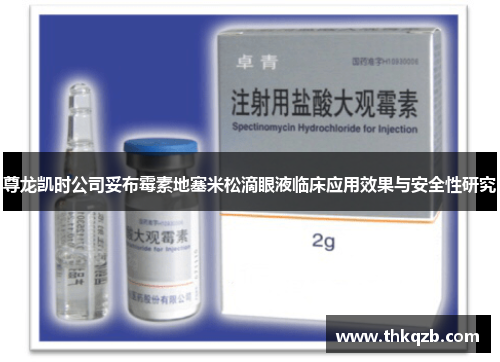 尊龙凯时公司妥布霉素地塞米松滴眼液临床应用效果与安全性研究