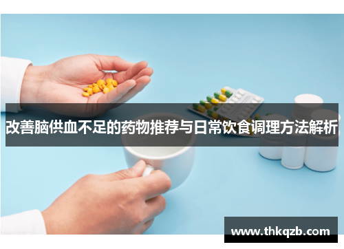 改善脑供血不足的药物推荐与日常饮食调理方法解析