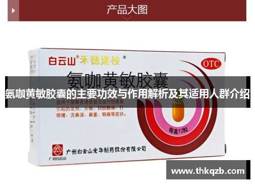 氨咖黄敏胶囊的主要功效与作用解析及其适用人群介绍