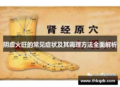 阴虚火旺的常见症状及其调理方法全面解析