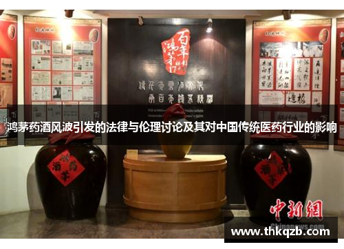 鸿茅药酒风波引发的法律与伦理讨论及其对中国传统医药行业的影响