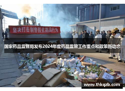 国家药品监督局发布2024年度药品监管工作重点和政策新动态