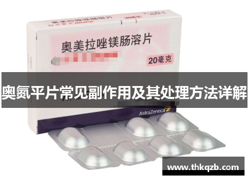 奥氮平片常见副作用及其处理方法详解