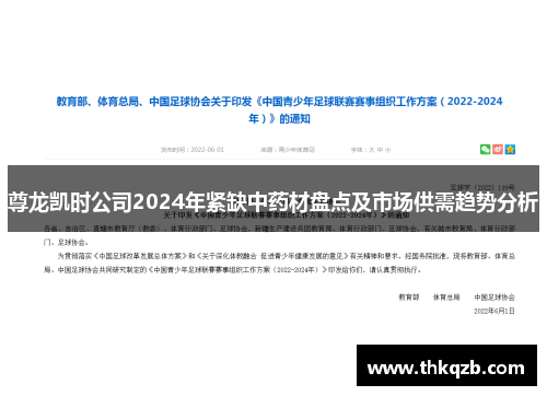 尊龙凯时公司2024年紧缺中药材盘点及市场供需趋势分析