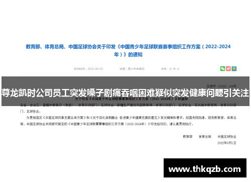 尊龙凯时公司员工突发嗓子剧痛吞咽困难疑似突发健康问题引关注