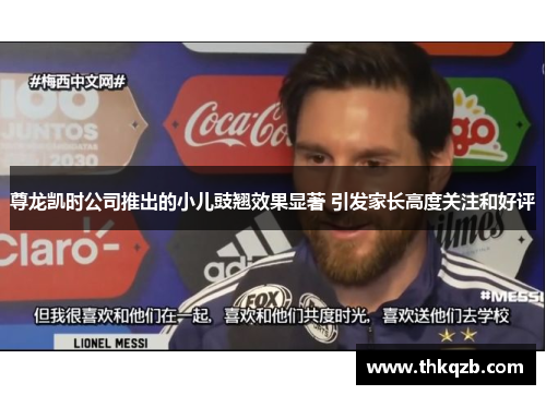 尊龙凯时公司推出的小儿豉翘效果显著 引发家长高度关注和好评