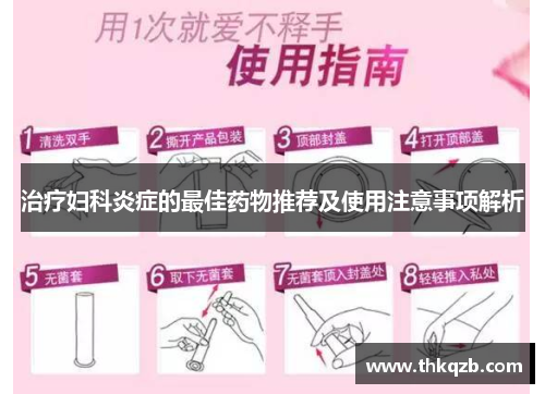 治疗妇科炎症的最佳药物推荐及使用注意事项解析