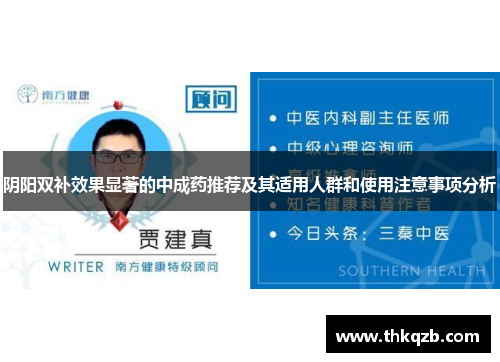 阴阳双补效果显著的中成药推荐及其适用人群和使用注意事项分析