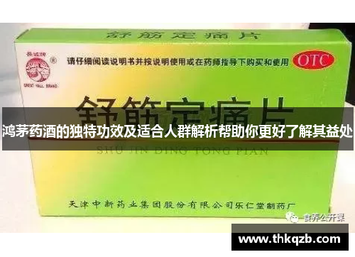 鸿茅药酒的独特功效及适合人群解析帮助你更好了解其益处