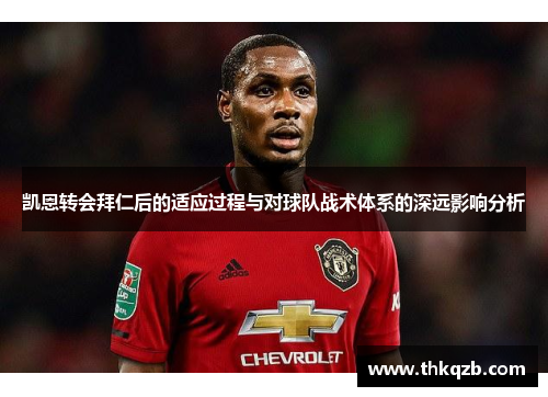 凯恩转会拜仁后的适应过程与对球队战术体系的深远影响分析