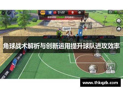 角球战术解析与创新运用提升球队进攻效率