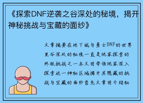 《探索DNF逆袭之谷深处的秘境，揭开神秘挑战与宝藏的面纱》