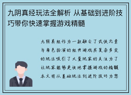 九阴真经玩法全解析 从基础到进阶技巧带你快速掌握游戏精髓