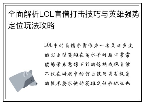 全面解析LOL盲僧打击技巧与英雄强势定位玩法攻略