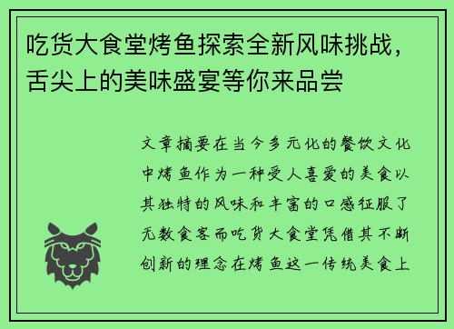 吃货大食堂烤鱼探索全新风味挑战，舌尖上的美味盛宴等你来品尝